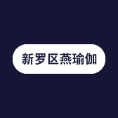燕儿瑜伽馆的小店