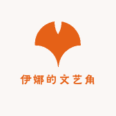 伊娜的文艺角