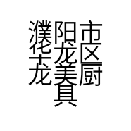 濮阳市华龙区龙美厨具店的小店