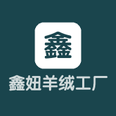 鑫妞羊绒工厂店