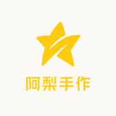 阿梨手作