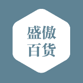 盛傲百货