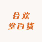 合欢堂百货