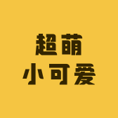 超萌小可爱萌物集