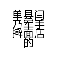 单县闫乃军手擀面店的小店