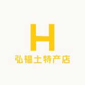 弘韫土特产店