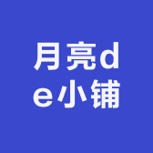 月亮de小铺