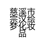 慈溪市宗汉绘梦化妆品店的小店