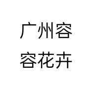 广州容容花卉世界