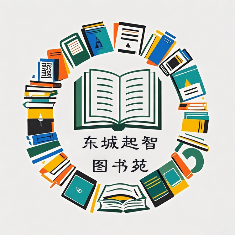 东城起智图书苑