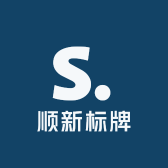 顺新标牌