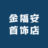 金福安首饰店