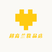 超高兰食品店