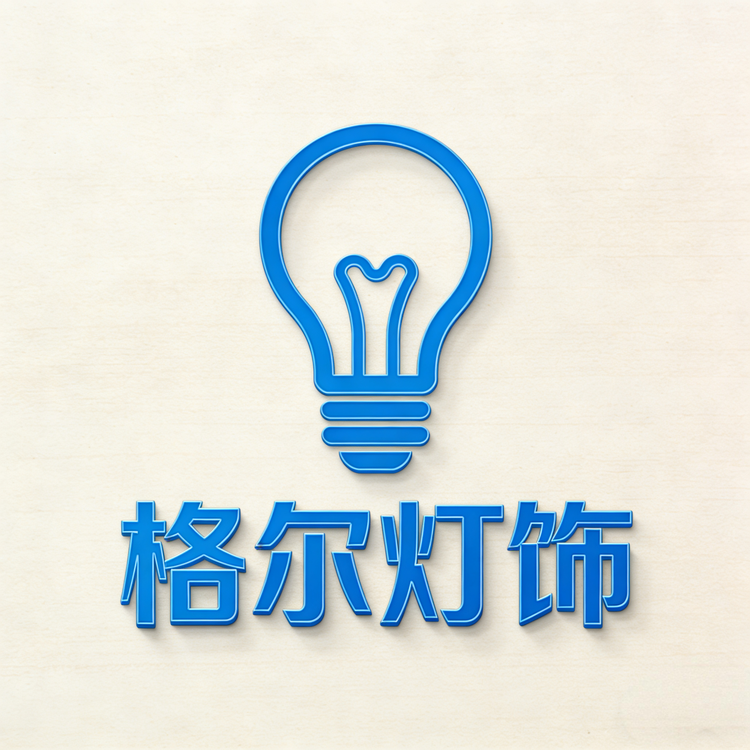 格尔灯饰