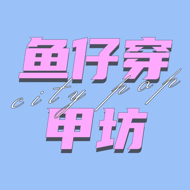 鱼仔穿甲坊