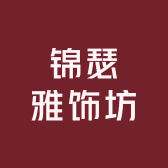 锦瑟雅饰坊
