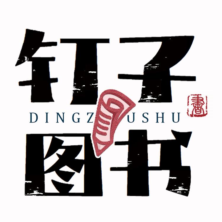 钉子图书