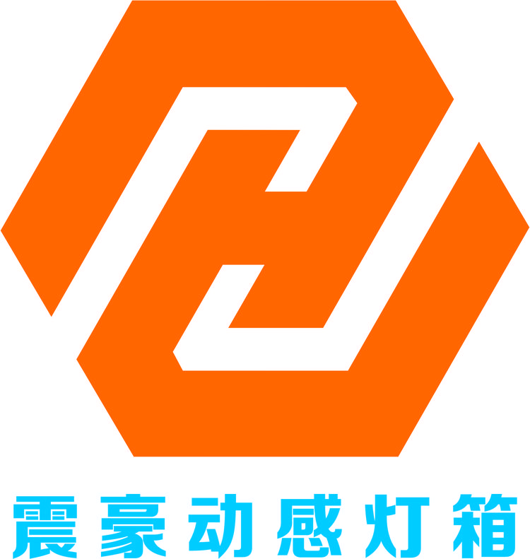 震豪动感灯箱