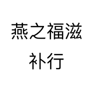 燕之福滋补行个体店