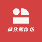 盛欣服饰坊