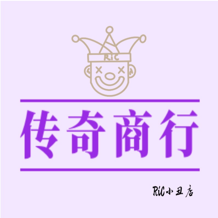 传奇商行RiC小丑店
