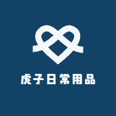 虎子日常用品