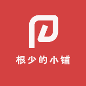 根少的小铺