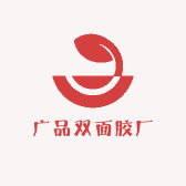 微尚双面胶厂