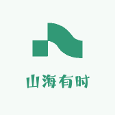 山海有时