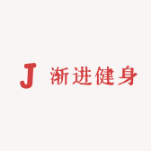 渐进健身