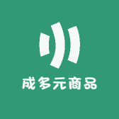 成多元商品