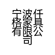 宁波仟格家具有限公司的小店