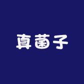 真菌子