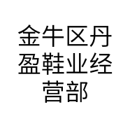 金牛区丹盈鞋业经营部的小店个体店