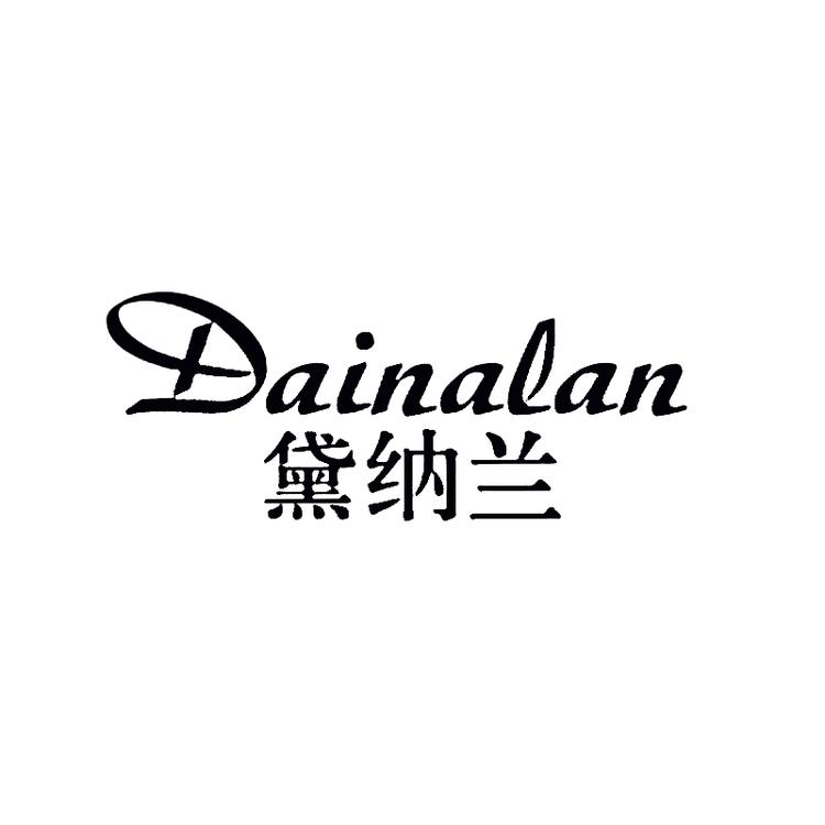 黛纳兰内衣