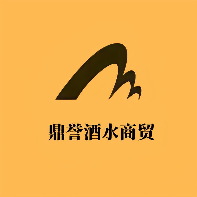 鼎誉酒水商贸