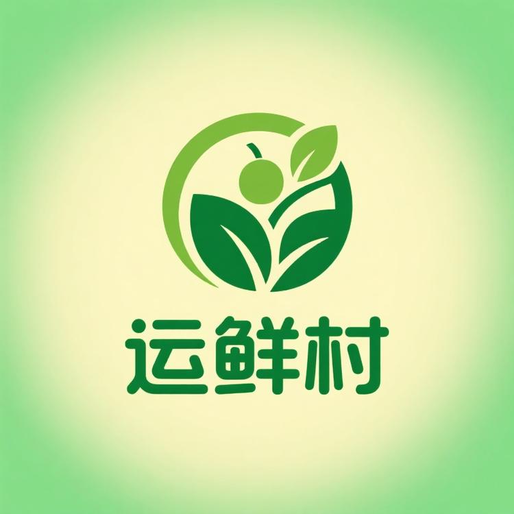 运鲜村