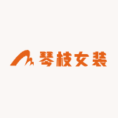 琴枝女装