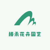 椿禾花卉园艺