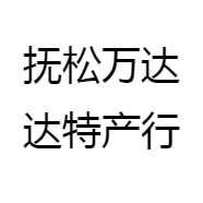 抚松万达达特产行