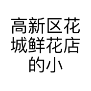 高新区花城鲜花店的小店个体店