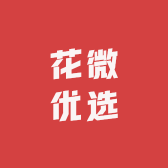 花微优选