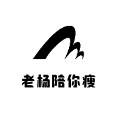 老杨陪你瘦