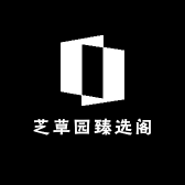 芝草园臻选阁