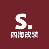 四海改装