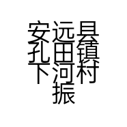 安远县孔田镇下河村振华副食店的小店