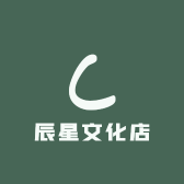 辰星文化店