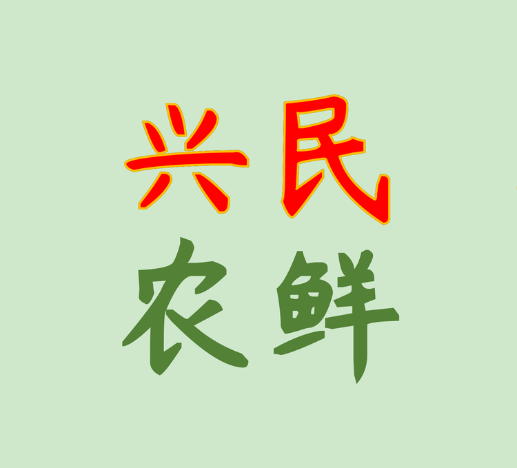 兴民农鲜食品经营部