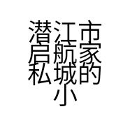 潜江市启航家私城的小店个体店