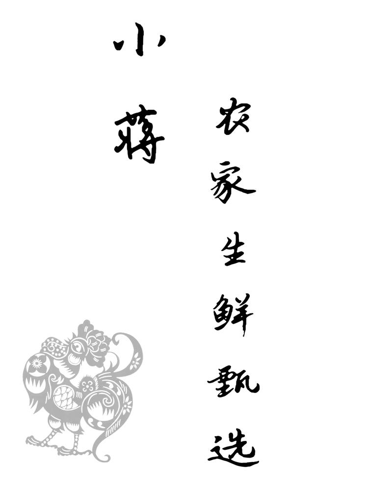 小蒋农家生鲜甄选
